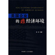 美國(guó)企業(yè)的非經(jīng)濟(jì)環(huán)境