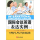 日本株式會(huì)社英語培訓(xùn)教程：國際會(huì)議英語表達(dá)實(shí)例（附光盤1張）