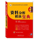 公務(wù)員錄用考試華圖名家講義系列教材（第6版）：資料分析模塊寶典
