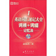 新東方·英語詞匯速記大全（1）：詞根+詞綴記憶法（附MP3光盤1張）