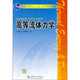 普通高等教育“十一五”國家級規劃教材：高等流體力學(xué)