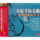 小提琴協(xié)奏曲欣賞伴奏系列5（6CD）