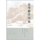 高等數學(xué)引論（第3冊）