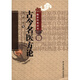 中醫(yī)非物質文化遺產臨床經典讀本：古今名醫(yī)方論