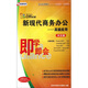 即學(xué)即會：新現(xiàn)代商務(wù)辦公高級應(yīng)用（中文版）（5CD-ROM）