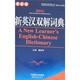 新英漢雙解詞典（最新版）