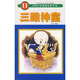 三眼神童11