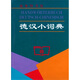 德漢小詞典