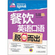 餐飲英語口語脫口而出（附光盤1張）