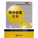 零距離上崗·高職高專(zhuān)連鎖經(jīng)營(yíng)管理專(zhuān)業(yè)系列規劃教材：特許經(jīng)營(yíng)實(shí)務(wù)