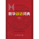 新華諺語詞典