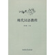 現代漢語(yǔ)教程