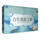 百年電影之歌（10CD）