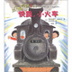 三個(gè)淘氣包系列：快跑，小火車(chē)