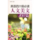 英語(yǔ)四六級必讀人文美文100篇（英漢對照）