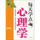 每天學(xué)點(diǎn)心理學(xué)全集