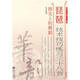 琵琶技術(shù)技巧練習(xí)三十八首 指尖上的舞蹈（簡(jiǎn)譜版）-“華韻”民族音樂(lè)精品教材系列