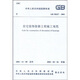 GB 50327-2001住宅裝飾裝修工程施工規范