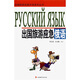 出國旅游應急外語(yǔ)系列叢書(shū)：出國旅游應急俄語(yǔ)