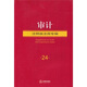 審計（注釋版法規專(zhuān)輯）