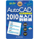 設計師夢(mèng)工廠(chǎng)·從入門(mén)到精通：AutoCAD 2010 中文版輔助繪圖從入門(mén)到精通（附CD光盤(pán)1張）