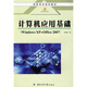 高職高專(zhuān)規劃教材·計算機應用基礎：Windows XP+Office 2007