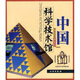 帶你走進博物館：中國科學(xué)技術(shù)館
