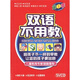 雙語不用教（第1季）（5VCD）