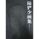 陸儼少畫集（續(xù)編2）