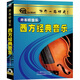 西方經(jīng)典音樂(lè )（2CD）