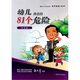 幼兒身邊的81個(gè)危險：校園篇