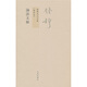 錢(qián)穆先生全集（繁體版）：論語(yǔ)文解（新校本）