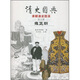 清史圖典·清朝通史圖錄（第5冊(cè)）：雍正朝