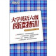 新東方·大學(xué)英語六級(jí)閱讀特訓(xùn)