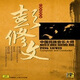 中國民族音樂大師·作曲家·指揮家：彭修文（CD）
