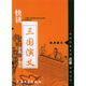 中國古典文學(xué)名著(zhù)快讀叢書(shū)：快讀三國演義