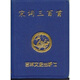 宋詞三百首