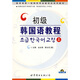 教育部第一批特色專業(yè)建設(shè)點系列教材：初級韓國語教程（上）（附盤）