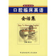口腔臨床英語會話集（英漢對照）
