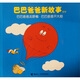 巴巴爸爸新故事系列：巴巴爸爸去野餐·巴巴爸爸開(kāi)大船