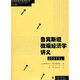 魯賓斯坦微觀(guān)經(jīng)濟學(xué)講義