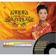 黃金黑膠雙碟系列·宋祖英：百年留聲（2CD）