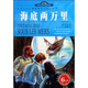 世界文學名著寶庫·名家名譯：海底兩萬里（雙色插圖青少版）