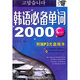 韓語必備單詞2000（附MP3光盤1張）