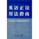 英語(yǔ)正誤用法指南