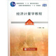 普通高等教育“十一五”國家級規(guī)劃教材：經(jīng)濟(jì)計(jì)量學(xué)教程（第2版）