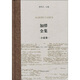 加繆全集：小說(shuō)卷