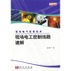 現(xiàn)場(chǎng)電氣控制技術(shù)：現(xiàn)場(chǎng)電工控制線路速解