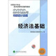 全國會(huì)計(jì)專業(yè)技術(shù)資格考試輔導(dǎo)教材叢書：經(jīng)濟(jì)法基礎(chǔ)（2012年初級(jí)會(huì)計(jì)資格）