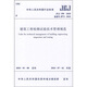 中華人民共和國(guó)行業(yè)標(biāo)準(zhǔn)（JGJ 190-2010）：建筑工程檢測(cè)試驗(yàn)技術(shù)管理規(guī)范